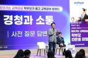[경기티비종합뉴스] "특집" 경기도교육청 안민석 교육감 “AI시대에 필요한 교육, 공교육 통해 사교육비 줄이겠다”