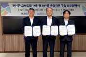 [경기티비종합뉴스] 경기도농수산진흥원, 경기도사회복지협의회, 농협물류 ‘신선한 그냥드림’ 친환경 농산물 공급지원 구축