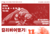 [경기티비종합뉴스] 경기문화재단 유정주 대표이사, 경기상상캠퍼스 포레스테이지  ‘걸리버여행기: 줌 인 아웃’ 공연 개최