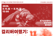 [경기티비종합뉴스] 경기문화재단 유정주 대표이사, 경기상상캠퍼스 포레스테이지  ‘걸리버여행기: 줌 인 아웃’ 공연 개최