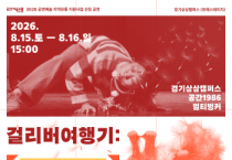 [경기티비종합뉴스] 경기문화재단 유정주 대표이사, 경기상상캠퍼스 포레스테이지  ‘걸리버여행기: 줌 인 아웃’ 공연 개최