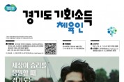 [경기티비종합뉴스] 광주시, ‘체육인 기회 소득’ 5주간 신청 접수