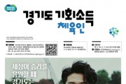 [경기티비종합뉴스] 광주시, ‘체육인 기회 소득’ 5주간 신청 접수