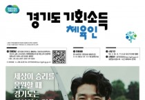 [경기티비종합뉴스] 광주시, ‘체육인 기회 소득’ 5주간 신청 접수