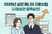 [경기티비종합뉴스] 경상원, 11월 5일까지 ‘상권 매니저 지원사업’ 공모…매니저 급여 월 270만원 지원