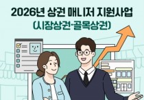 [경기티비종합뉴스] 경상원, 11월 5일까지 ‘상권 매니저 지원사업’ 공모…매니저 급여 월 270만원 지원