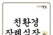 [경기티비종합뉴스] 양평군, 전진선 군수, “양평의 장례문화가 달라지고 있다”