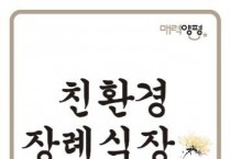 [경기티비종합뉴스] 양평군, 전진선 군수, “양평의 장례문화가 달라지고 있다”