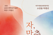 [경기티비종합뉴스] 여주세종문화관광재단 이순열 이사장, 한글도시 여주의 정체성 담은 무용극 ‘숨, 세종의 뜻이 머무는 길’ 선보여
