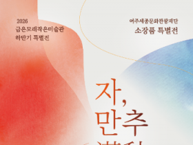 [경기티비종합뉴스] 여주세종문화관광재단 이순열 이사장, 한글도시 여주의 정체성 담은 무용극 ‘숨, 세종의 뜻이 머무는 길’ 선보여