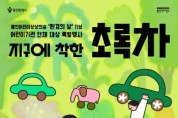 [경기티비종합뉴스] 용인문화재단, 용인어린이상상의숲에서 환경의 날 기념 어린이기관 특별행사‘지구에 착한 초록차’개최