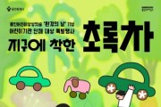 [경기티비종합뉴스] 용인문화재단, 용인어린이상상의숲에서 환경의 날 기념 어린이기관 특별행사‘지구에 착한 초록차’개최