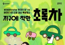 [경기티비종합뉴스] 용인문화재단, 용인어린이상상의숲에서 환경의 날 기념 어린이기관 특별행사‘지구에 착한 초록차’개최
