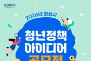 [경기티비종합뉴스] 화성특례시, ‘2026년 청년정책 아이디어 공모전’ 개최... 19일까지 접수