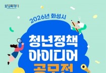 [경기티비종합뉴스] 화성특례시, ‘2026년 청년정책 아이디어 공모전’ 개최... 19일까지 접수