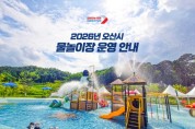 [경기티비종합뉴스] 오산시, 무더위 예상에 관내 물놀이장 조기 개장