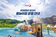 [경기티비종합뉴스] 오산시, 무더위 예상에 관내 물놀이장 조기 개장