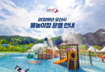 [경기티비종합뉴스] 오산시, 무더위 예상에 관내 물놀이장 조기 개장