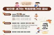 [경기티비종합뉴스] 화성특례시, 화성시독립운동기념관 2025년 순국선열의 날 문화·체험 프로그램 참가자 모집