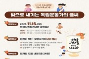 [경기티비종합뉴스] 화성특례시, 화성시독립운동기념관 2025년 순국선열의 날 문화·체험 프로그램 참가자 모집