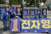 [경기티비종합뉴스] 경기도의원 전자영 후보 선거 첫날, “구갈·상갈에 진짜 필요한 사람 선택” 호소