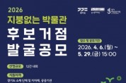[경기티비종합뉴스] 경기문화재단, 2026년 ‘지붕없는 박물관’ 후보거점 발굴 공모