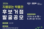 [경기티비종합뉴스] 경기문화재단, 2026년 ‘지붕없는 박물관’ 후보거점 발굴 공모