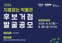 [경기티비종합뉴스] 경기문화재단, 2026년 ‘지붕없는 박물관’ 후보거점 발굴 공모