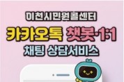 [경기티비종합뉴스] 이천시민원콜센터, 카카오톡 채널 가입자 3,000명 돌파