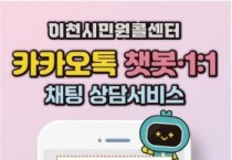 [경기티비종합뉴스] 이천시민원콜센터, 카카오톡 채널 가입자 3,000명 돌파