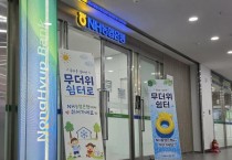 [경기티비종합뉴스] NH농협은행 경기본부, 무더위 쉼터 운영 및 보이스피싱 보상보험 무료가입 지원
