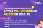[경기티비종합뉴스] 광주시 “작은 제안이 큰 변화로”…광주시, 시민참여형 업무계획 추진