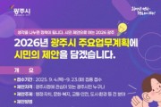 [경기티비종합뉴스] 광주시 “작은 제안이 큰 변화로”…광주시, 시민참여형 업무계획 추진