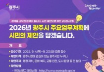 [경기티비종합뉴스] 광주시 “작은 제안이 큰 변화로”…광주시, 시민참여형 업무계획 추진