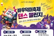 [경기티비종합뉴스] 안성시, 2026 바우덕이축제 ‘댄스챌린지’ 개최