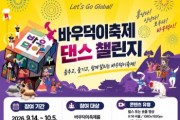 [경기티비종합뉴스] 안성시, 2026 바우덕이축제 ‘댄스챌린지’ 개최