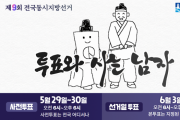[경기티비종합뉴스] 수원특례시, 6.3 지방선거 “투표 꼭 참여하세요!”투표 앞두고 독려 캠페인
