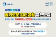 [경기티비종합뉴스] 수원특례시, ‘수원새빛돌봄 슬기로운 임신생활’참여자 모집…선착순 118명에게 가사지원
