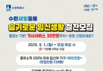 [경기티비종합뉴스] 수원특례시, ‘수원새빛돌봄 슬기로운 임신생활’참여자 모집…선착순 118명에게 가사지원