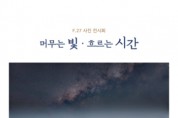 [경기티비종합뉴스] 안성시 문화관광과 문화정책팀,  결갤러리, 사진전 ‘머무는 빛, 흐르는 시간’ 개최