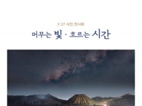 [경기티비종합뉴스] 안성시 문화관광과 문화정책팀,  결갤러리, 사진전 ‘머무는 빛, 흐르는 시간’ 개최
