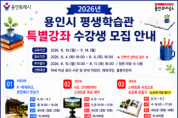 [경기티비종합뉴스] 용인특례시, 평생학습관 특별강좌 수강생 154명 모집