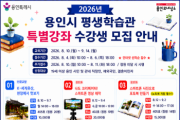 [경기티비종합뉴스] 용인특례시, 평생학습관 특별강좌 수강생 154명 모집