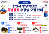 [경기티비종합뉴스] 용인특례시, 평생학습관 특별강좌 수강생 154명 모집
