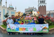 [경기티비종합뉴스] 용인도시공사, 지역아동과 함께하는 에버랜드 체험행사 진행