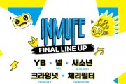 [경기티비종합뉴스] 경기도, ‘2026 경기인디뮤직페스티벌’ 최종 출연진 공개. 새소년·인디스땅스 5팀 합류