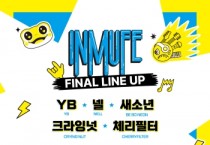 [경기티비종합뉴스] 경기도, ‘2026 경기인디뮤직페스티벌’ 최종 출연진 공개. 새소년·인디스땅스 5팀 합류