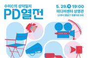 [경기티비종합뉴스] 수원문화재단, 수원시미디어센터, 5월 특별프로그램 개최