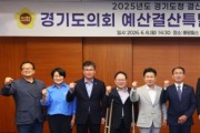 [경기티비종합뉴스] 경기도의회 경기도청 예산결특별위원회 2025회계연도 결산 심사 대비 사전설명회 개최