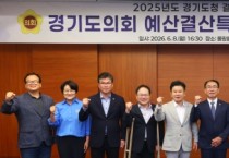 [경기티비종합뉴스] 경기도의회 경기도청 예산결특별위원회 2025회계연도 결산 심사 대비 사전설명회 개최